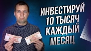 Что будет с портфелем? Если инвестировать 10 тысяч каждый месяц?