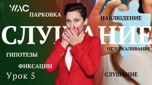 Обучение коучингу/Урок 5/КАКИЕ НАВЫКИ НУЖНО ОСВОИТЬ, ЧТОБЫ БЫТЬ КОУЧЕМ #долгосрочныйкоучинг