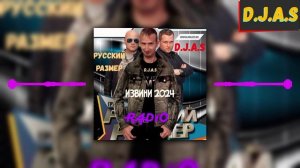 D.J.A.S & Русский Размер - Извини 2024 Radio
