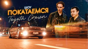 Toyota VIP Crown / Что не так с Японским Тюнингом?