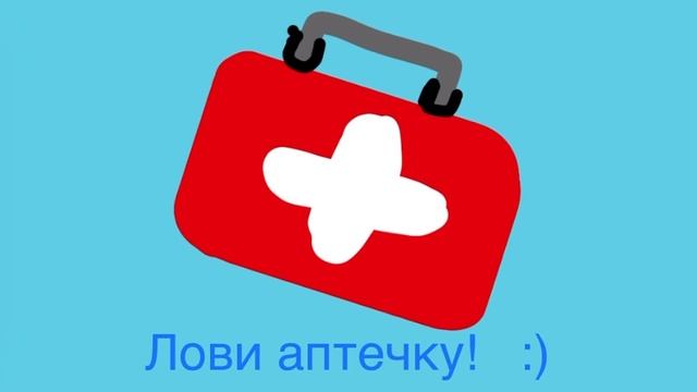 Лови аптечку!   :)