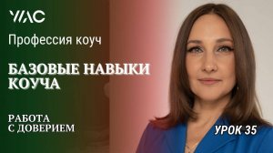 Работа с доверием /Урок 35 /Профессия коуч #академиягорбачевых #академиядолгосрочногокоучинга