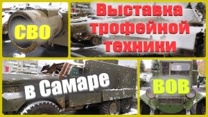 @138 Выставка трофейной техники в Самаре времен СВО и ВОВ/4-10 ноября 2024