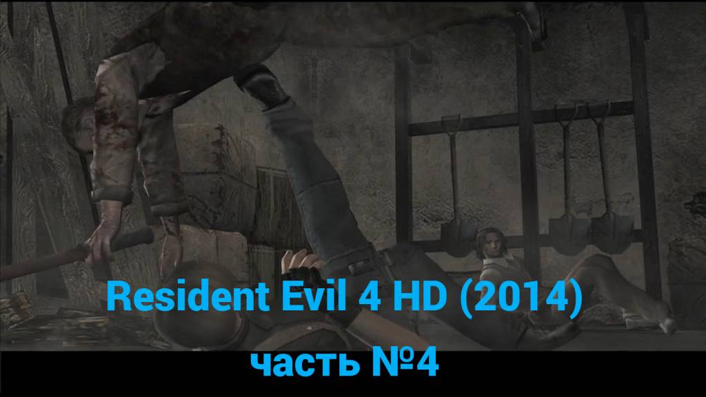 Resident Evil 4 HD (2014) карьер часть №4 смотреть онлайн