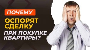 Опасность «забытого» супруга продавца квартиры: как себя обезопасить при покупке?