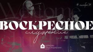 Воскресное служение 10.11.2024 l Церковь прославления. Ачинск