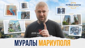 Стена как холст: о чем рассказывают Мариупольские муралы? - «ПутЁвые заметки». Выпуск №30.