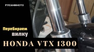 Перебираем вилку Honda VTX 1300