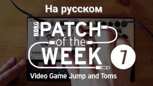 07. Патч недели: Video Games Jump and Tom's (на русском)