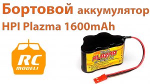 Бортовой аккумулятор HPI Plazma 6.0V 1600mAh Ni-MH