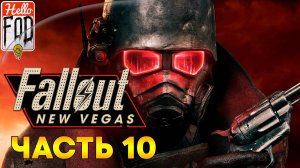 Fallout New Vegas (Сложность Хардкор) ➤ DLC Мертвые деньги ➤ Казино Сьерра-Мадре ➤ Часть 10