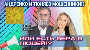 АНДРЕЙКО И ТЮНЯЕВ МОШЕННИКИ⁉️ ИЛИ ЕСТЬ ВЕРА В ЛЮДЕЙ⁉️🌟..mp4