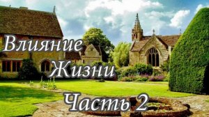 Христианская повесть. Влияние жизни. Часть 2. Христианская аудиокнига.