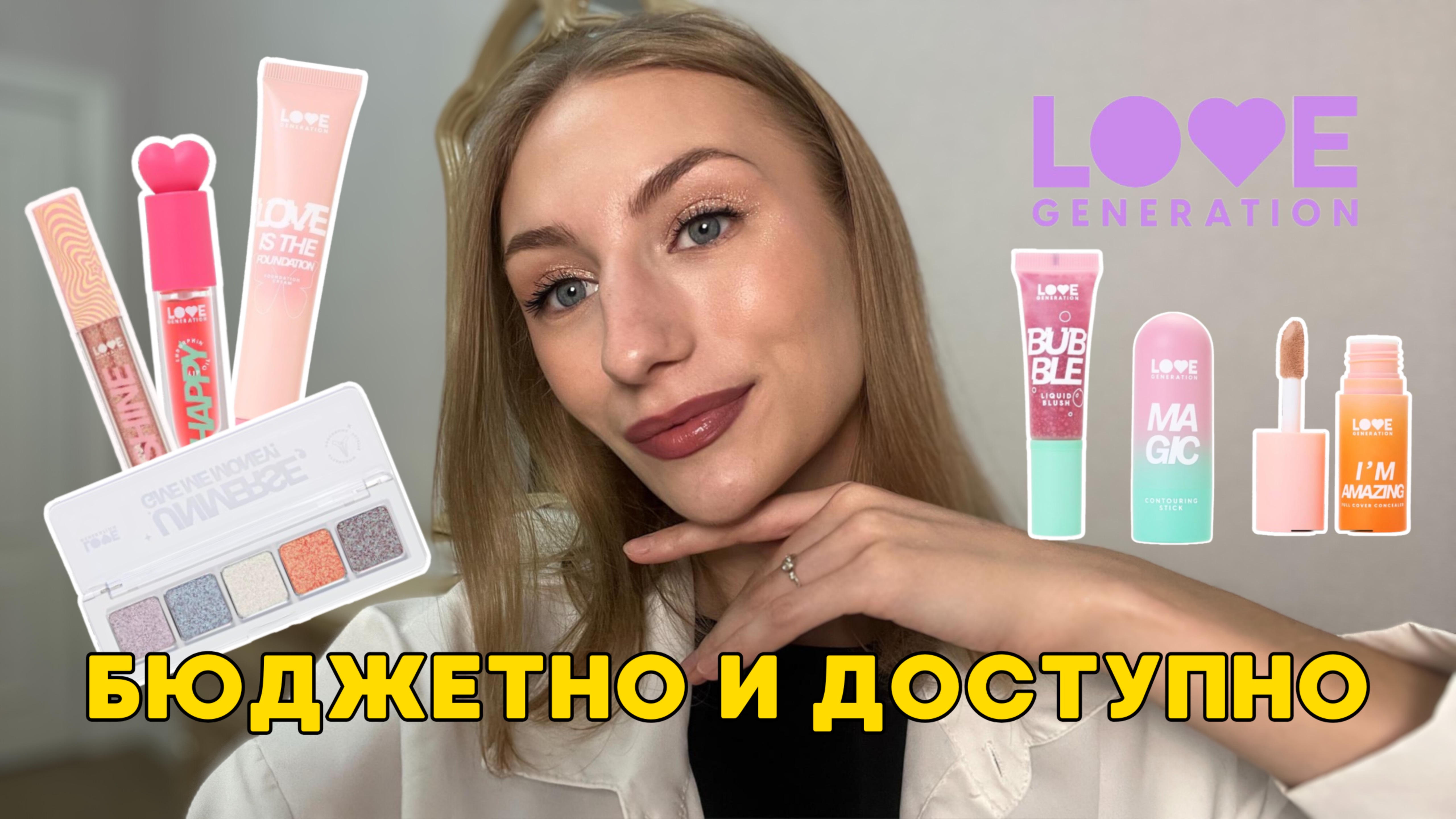 LOVE GENERATION | Честный обзор бюджетного бренда косметики и макияж | Стоит ли доверять?