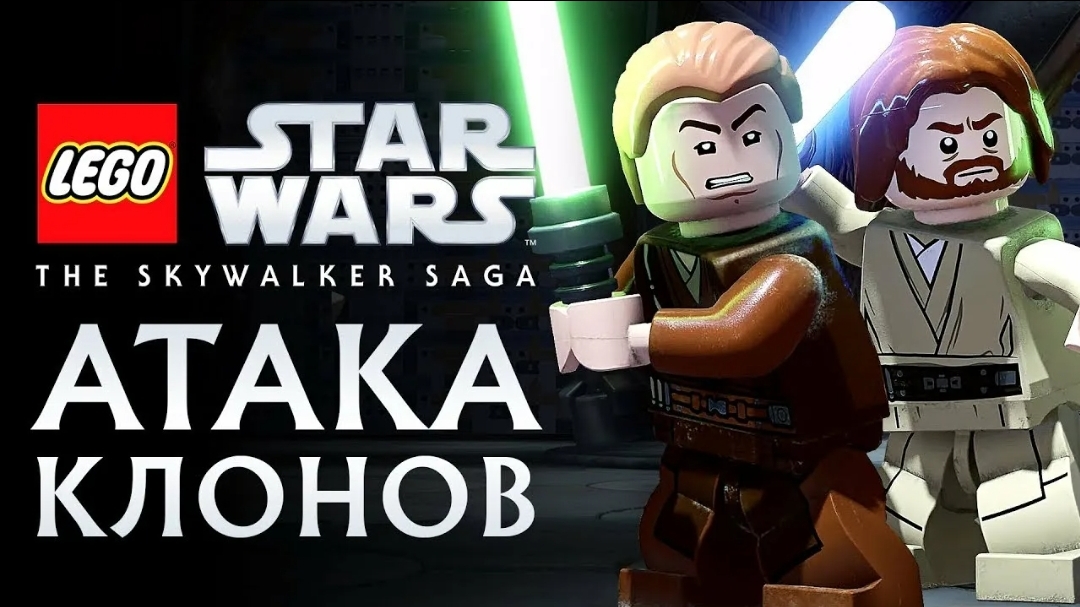 LEGO Star Wars - The Skywalker Saga. Атака Клонов (перезалив)