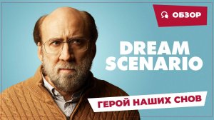 Герой наших снов (Dream Scenario, 2023) || Страшное кино || Обзор