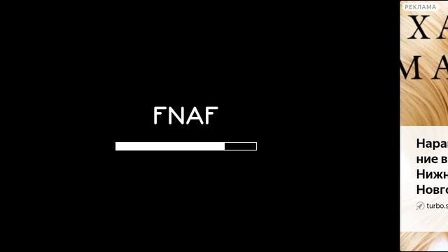 фнаф