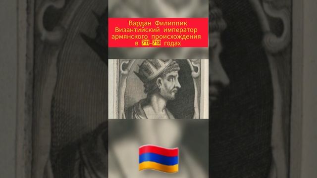Византийский император Вардан Филиппик.