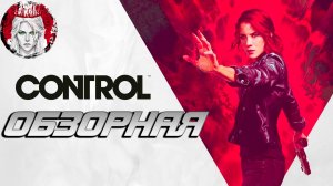 🔎ОБЗОРНАЯ🔍 по Control