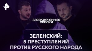 Зеленский: 5 преступлений против русского народа — Документальный спецпроект (08.04.2023)