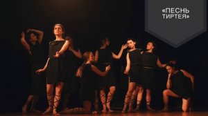 Стихотворно-пластическое действо "Песнь ТИРТЕЯ", Москва, 2021