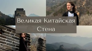 Великая Китайская стена за один день: что взять с собой и как добраться!