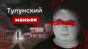 Второй после Попкова. История кожаного мешка - маньяка из Тулуна Павла Шувалова