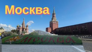 Москва, Мавзолей, Красная площадь, Кремль