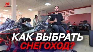 Как выбрать снегоход? Полное пособие от мотоцентра MAXMOTO.