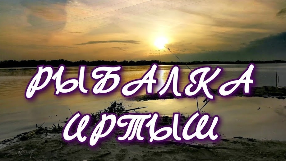 Рыбалка Р. Иртыш