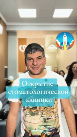 Открытие стоматологической клиники "Denti" | UpMyClinic