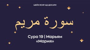 Сура 19 Марьям (араб. سورة مريم — Мария). Читает Шейх Ясир ад-Досари.