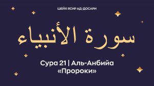 Сура 21 Аль-Анбийа (араб. سورة الأنبياء — Пророки). Читает Шейх Ясир ад-Досари.