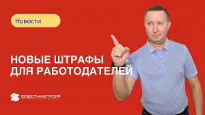 Новые штрафы для работодателей