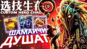 В ГЛАЗАХ ДВОИТСЯ | CUSTOM HERO CHAOS | SHADOW SHAMAN