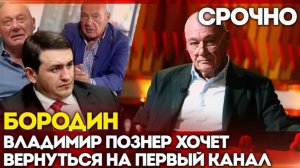 Бородин: Владимир Познер хочет вернуться на Первый канал. #бородин #фпбк