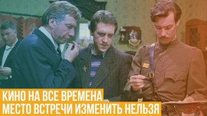 Кино на все времена. «Место встречи изменить нельзя»