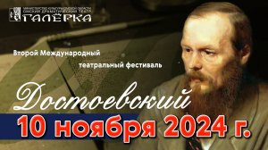 ДостоевскийТочкаОмск 2024-11-10