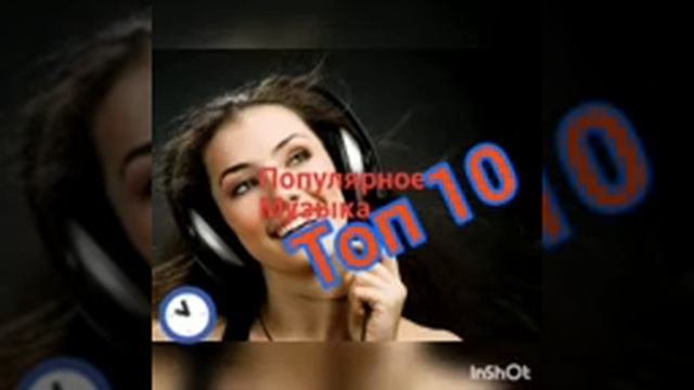 Топ 10 👍популярное русски музыка