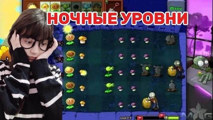 ПРОШЛА ДНЕВНЫЕ УРОВНИ! теперь начались НОЧНЫЕ! прохожу ЛЕГЕНДАРНУЮ игру!