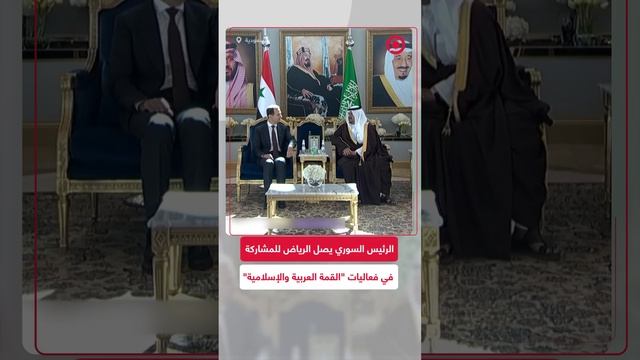 الرئيس السوري يصل الرياض لحضور "القمة العربية والإسلامية"