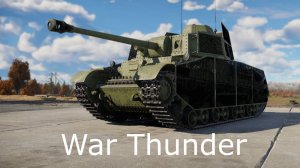 Играю в танки в War Thunder. Стрим №467.