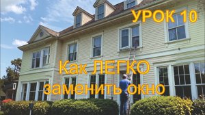 10 Как ЛЕГКО заменить окно
