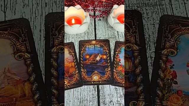 КАРТА ДНЯ 22/12 #таросегодня смотреть онлайн