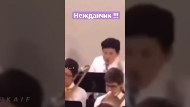 Нежданчик !!