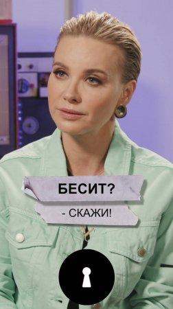 Бесит - скажи!