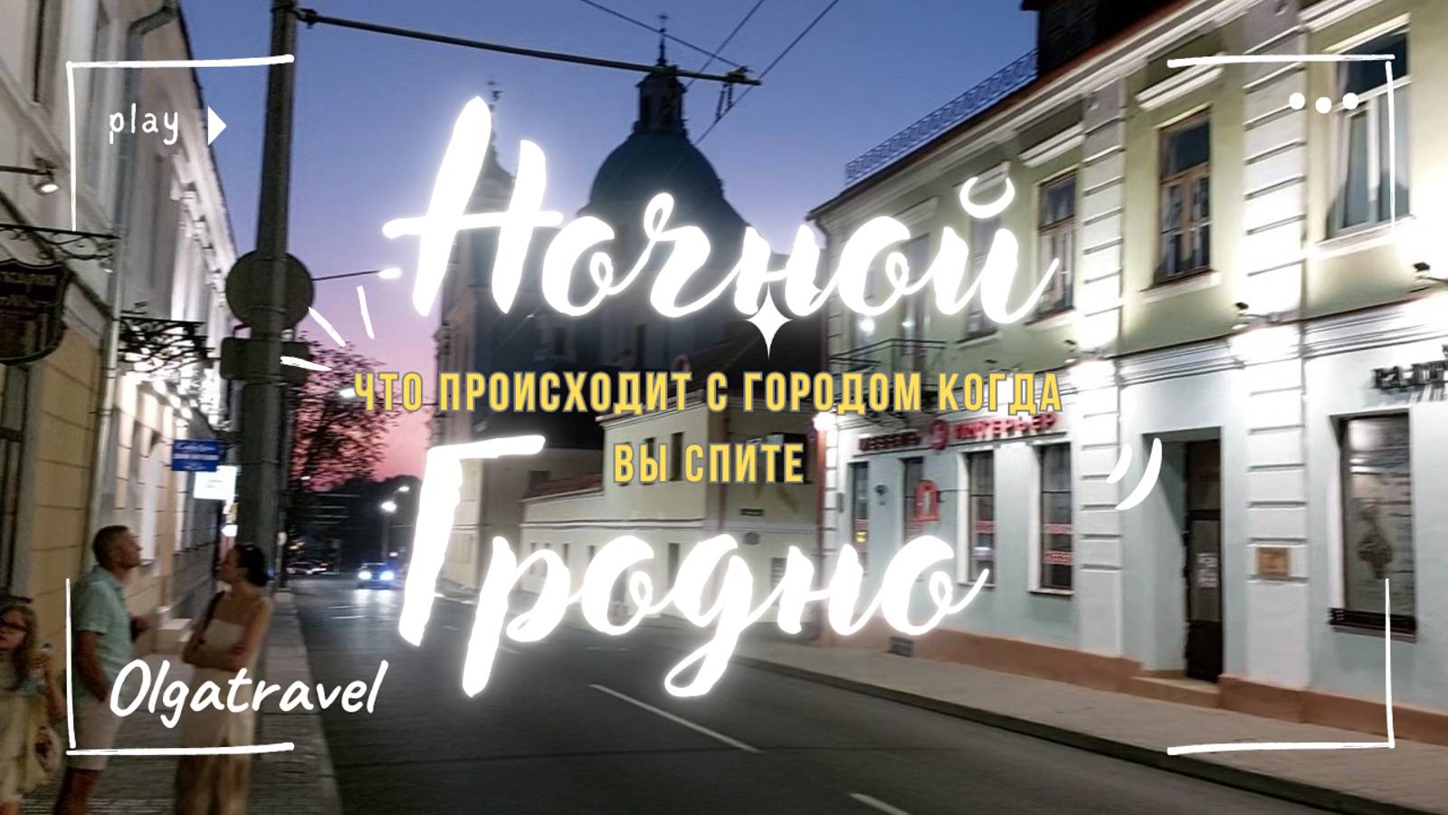 Ночной Гродно