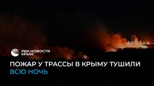 Пожар возле трассы в Крыму