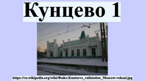 Кунцево 1