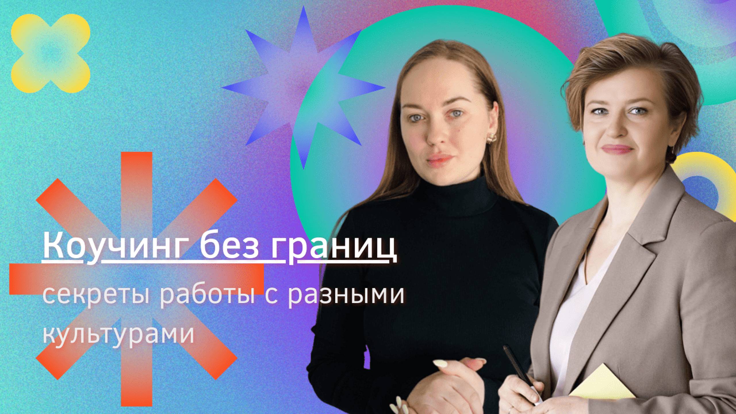 Коучинг без границ: секреты работы с разными культурами